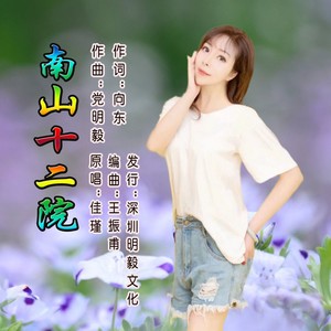 南山十二院 (伴奏)