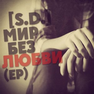 Мир без любви - EP