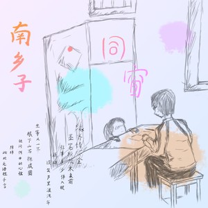 南乡子·同窗