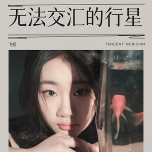 无法交汇的行星 (伴奏)