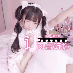 让风告诉你 (上海话版)