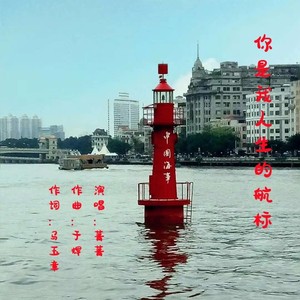 你是我人生的航标