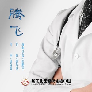 腾飞