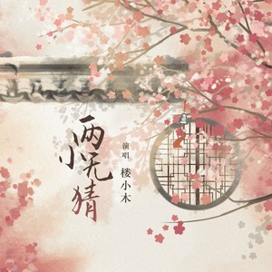 两小无猜 (伴奏)