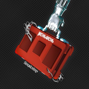 Женьшень(Prod. by Gredy & Scotty) (Explicit)