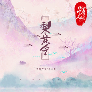 梨花令