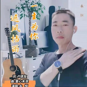 一生为你遮风挡雨