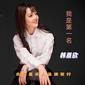 我是第一名 (伴奏)