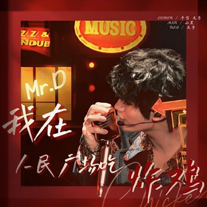 我在人民广场吃炸鸡 (翻自丁程鑫舞台版)