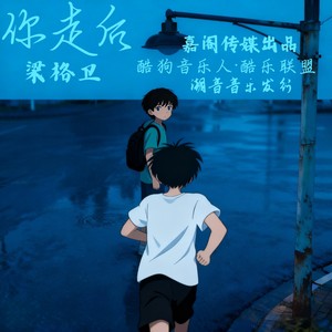 你走后