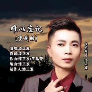 难以忘记 (新版)
