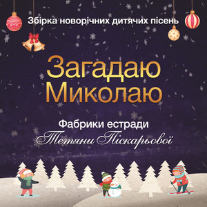 Збірка новорічних дитячих пісень Загадаю Миколаю