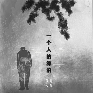一个人的漂泊