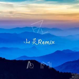 山灵（edited） (AQ Remix)