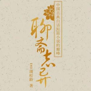 聊斋志异片头语