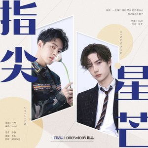 博君一肖||指尖星芒