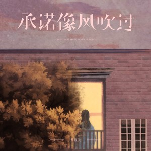 承诺像风吹过 (伴奏)