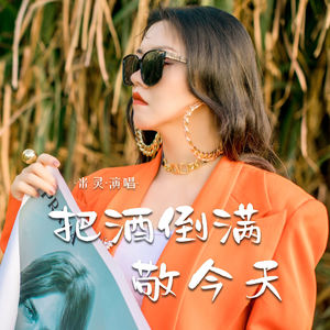 米灵 - 把酒倒满敬今天