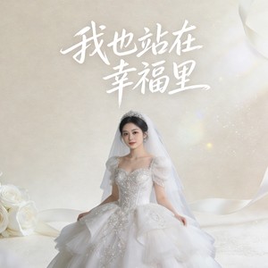 我也站在幸福里