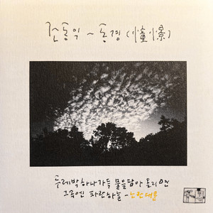 조동익 1집-동경 (憧憬) (Jo Dongik 1st- Longing)