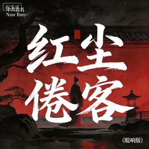 红尘倦客 (混响版)