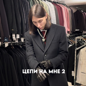 Цепи на мне 2 (Explicit)