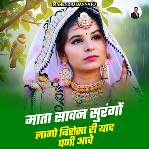 Mata Saavn Surngo Lago Birosa Ri Yaad Ghani Aave (Rakshabandhan song)