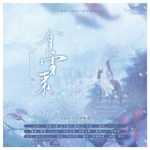 【纯歌版】有雪来（剑网3十三周年纯阳门派同人原创曲） (Live)