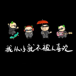 我从小就不被人喜欢