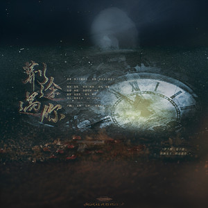 【破云·峫停】荆途遇你 {剧情版}