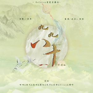 『ReUnion』九九八十一 (抒情版|翻自 叶洛洛)