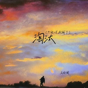 淘汰（只能说我输了）