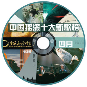 厨子与戏子、房东的猫、翻糖、孤独的利里丨中国摇滚十大新歌榜四月