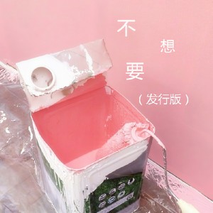 不想要 (发行版)