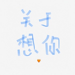 关于想你