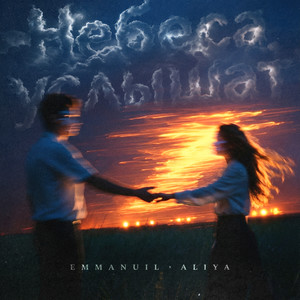 Небеса услышат