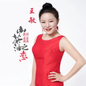 山茶油之恋 (伴奏)