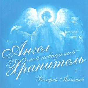 專輯: angel moj, nevidimyj hranitel 歌詞