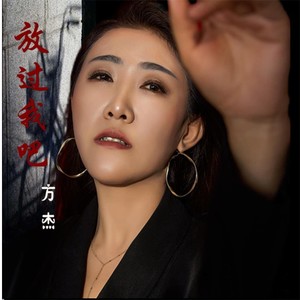 放过我吧