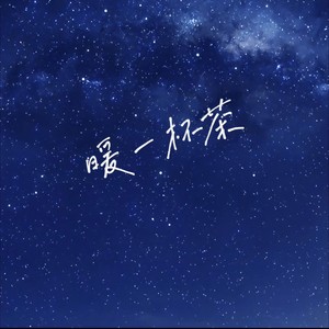 暖一杯茶 (钢琴版)封面
