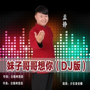 妹子哥哥想你 (DJ版)