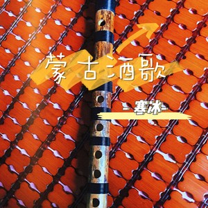 蒙古酒歌管子版