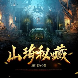 山海秘藏|盗墓护宝|道门老九扛鼎之作