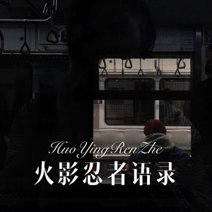 火影忍者语录 (Remix)