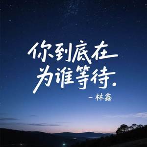你到底在为谁等待