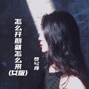 怎么开心就怎么来(女版)