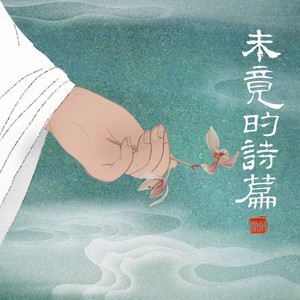 未竟的诗篇