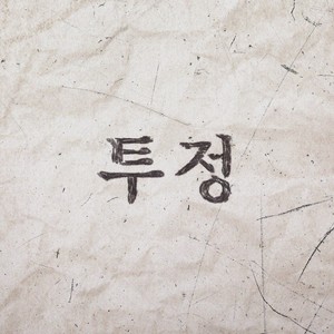 투정 (투정 Mutter)