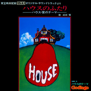 ハウスのふたり -ハウス愛のテーマ