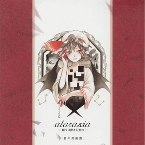 西行寺幽々子の死生観